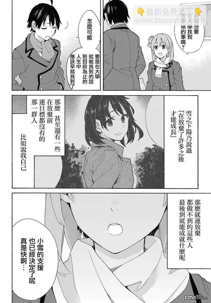 《我的青春恋爱物语果然有问题。-妄言录-》71 第71话 第20页