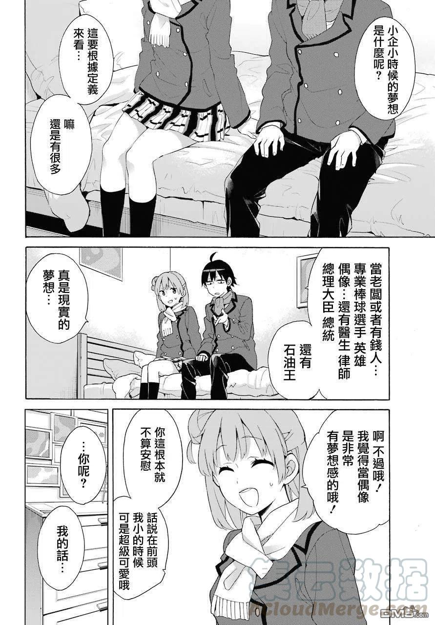 《我的青春恋爱物语果然有问题。-妄言录-》71 第71话 第22页