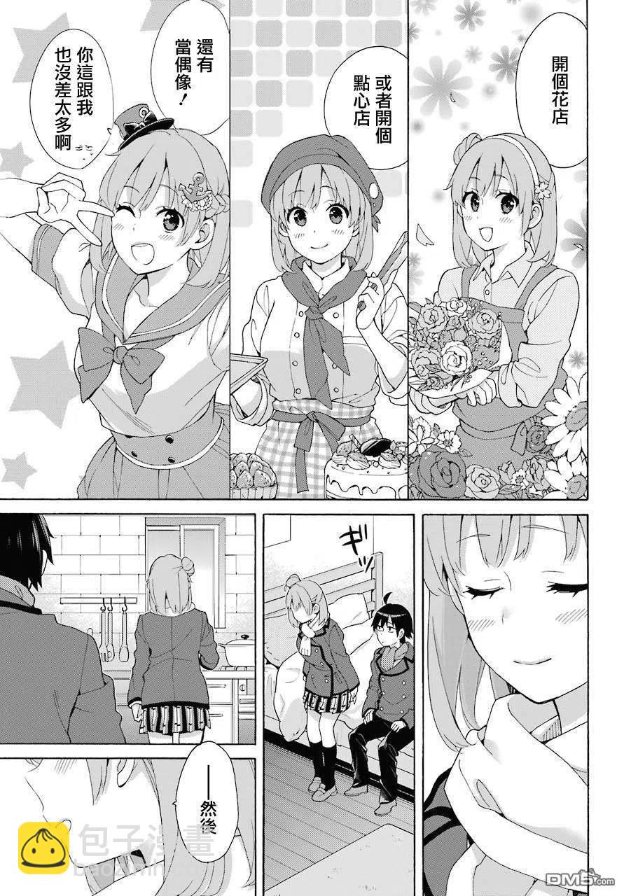 《我的青春恋爱物语果然有问题。-妄言录-》71 第71话 第23页