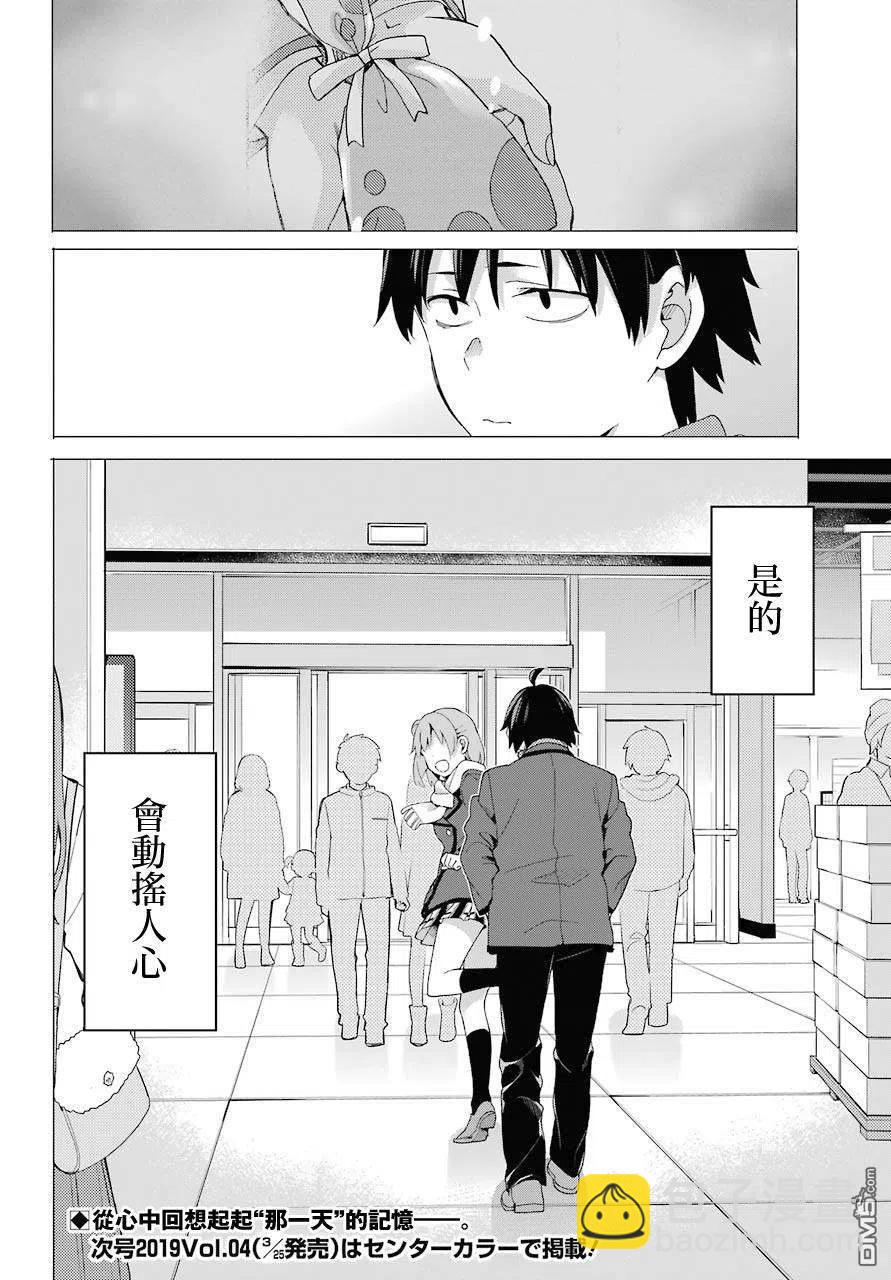 《我的青春恋爱物语果然有问题。-妄言录-》71 第71话 第30页