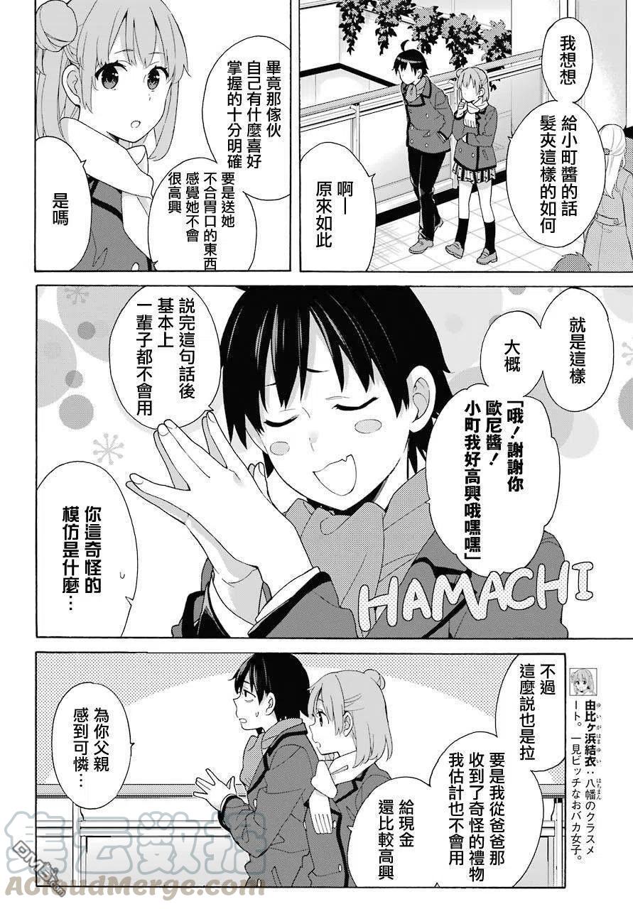 《我的青春恋爱物语果然有问题。-妄言录-》71 第71话 第4页