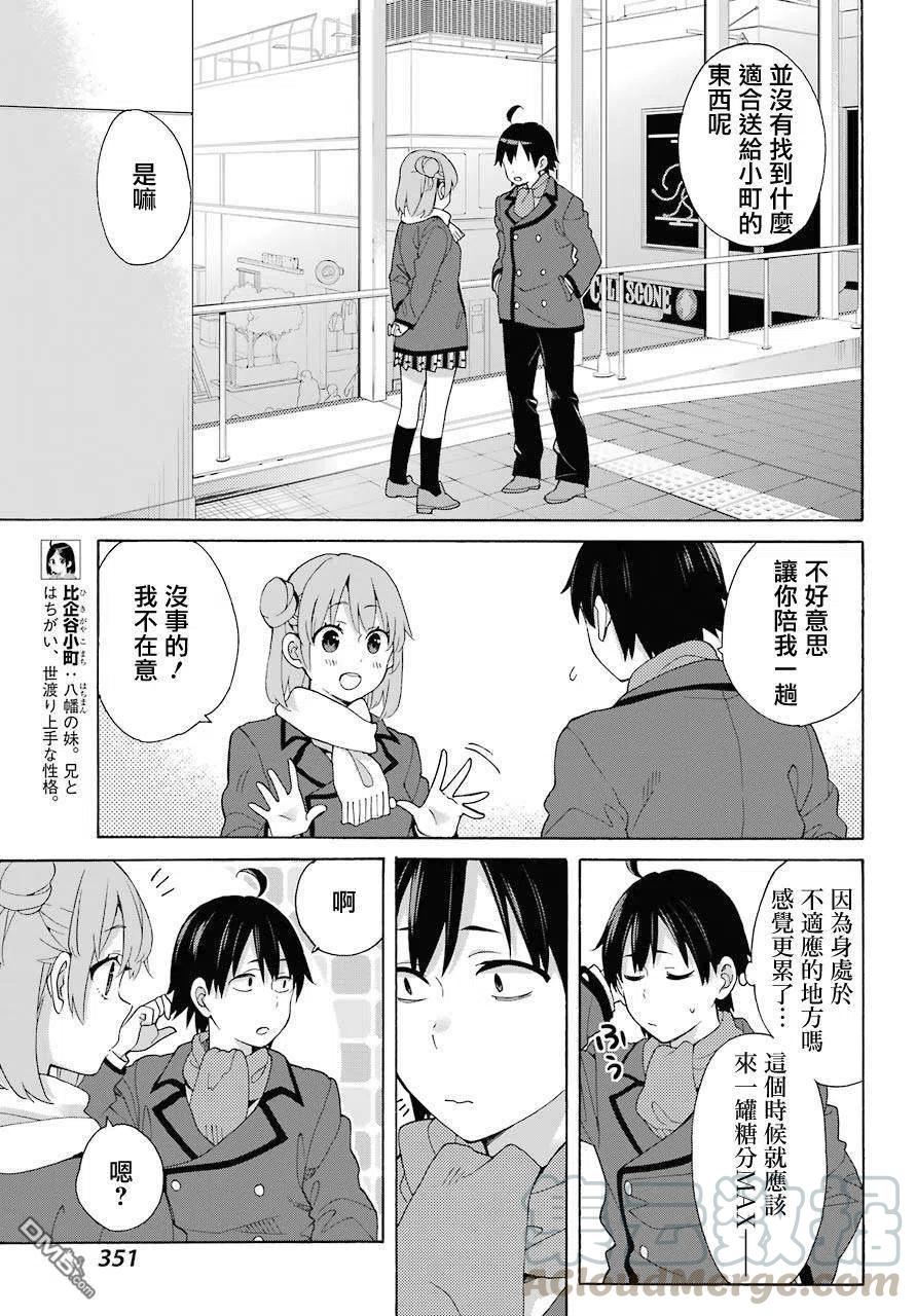 《我的青春恋爱物语果然有问题。-妄言录-》71 第71话 第7页