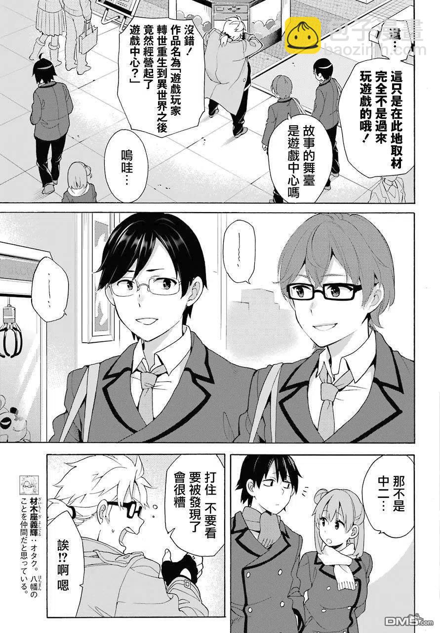 《我的青春恋爱物语果然有问题。-妄言录-》71 第71话 第9页