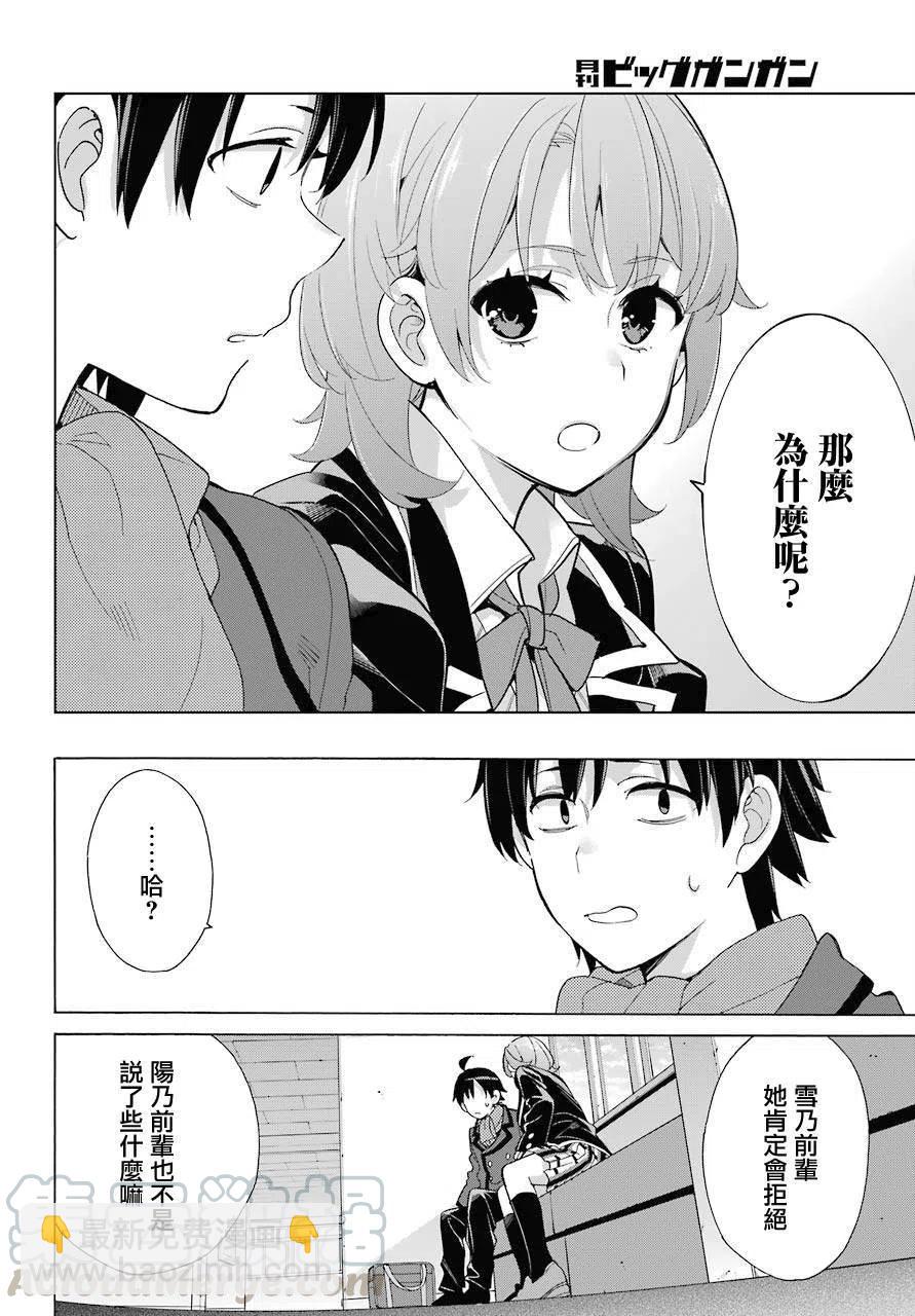 《我的青春恋爱物语果然有问题。-妄言录-》77 第77话 第10页