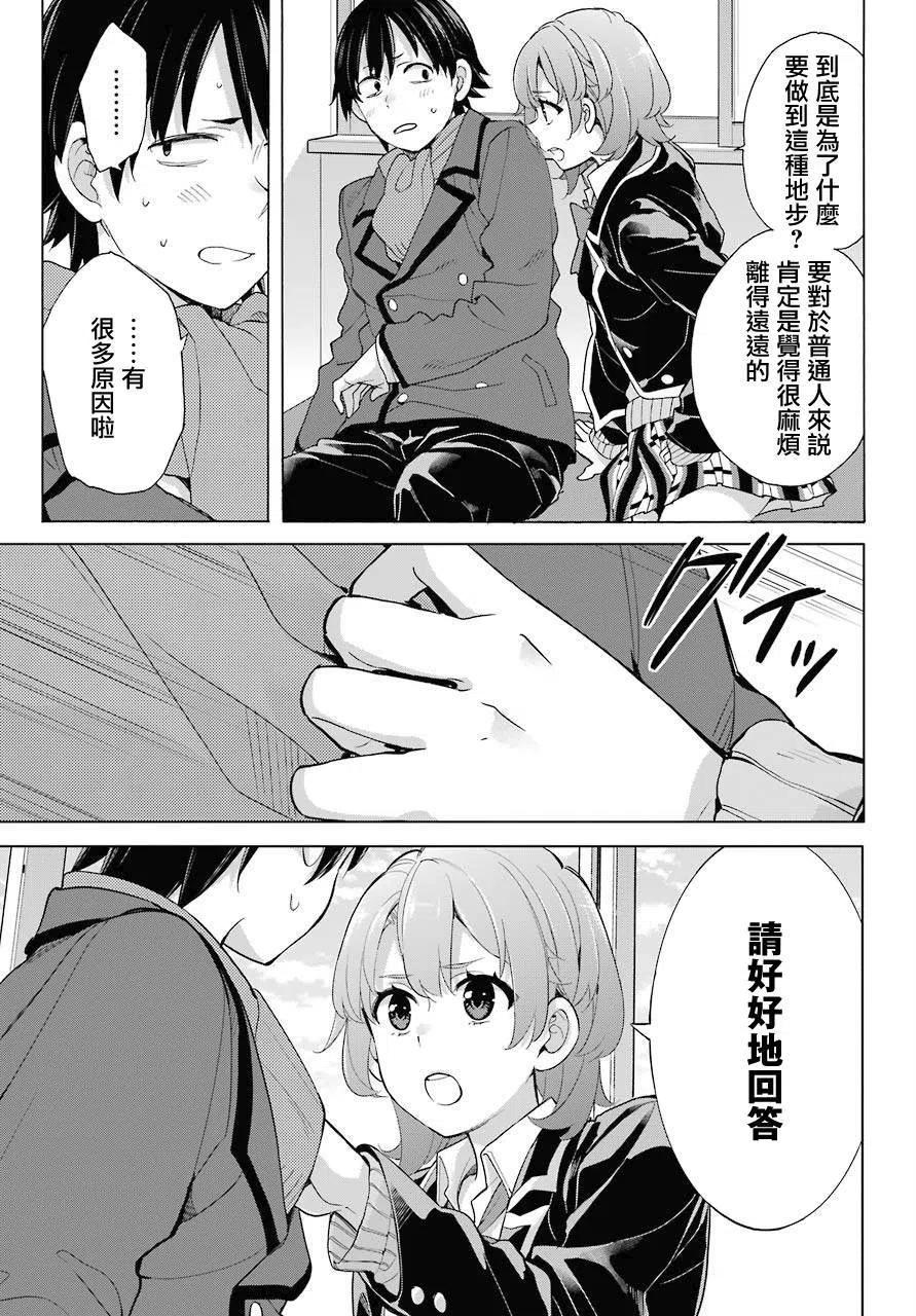 《我的青春恋爱物语果然有问题。-妄言录-》77 第77话 第11页
