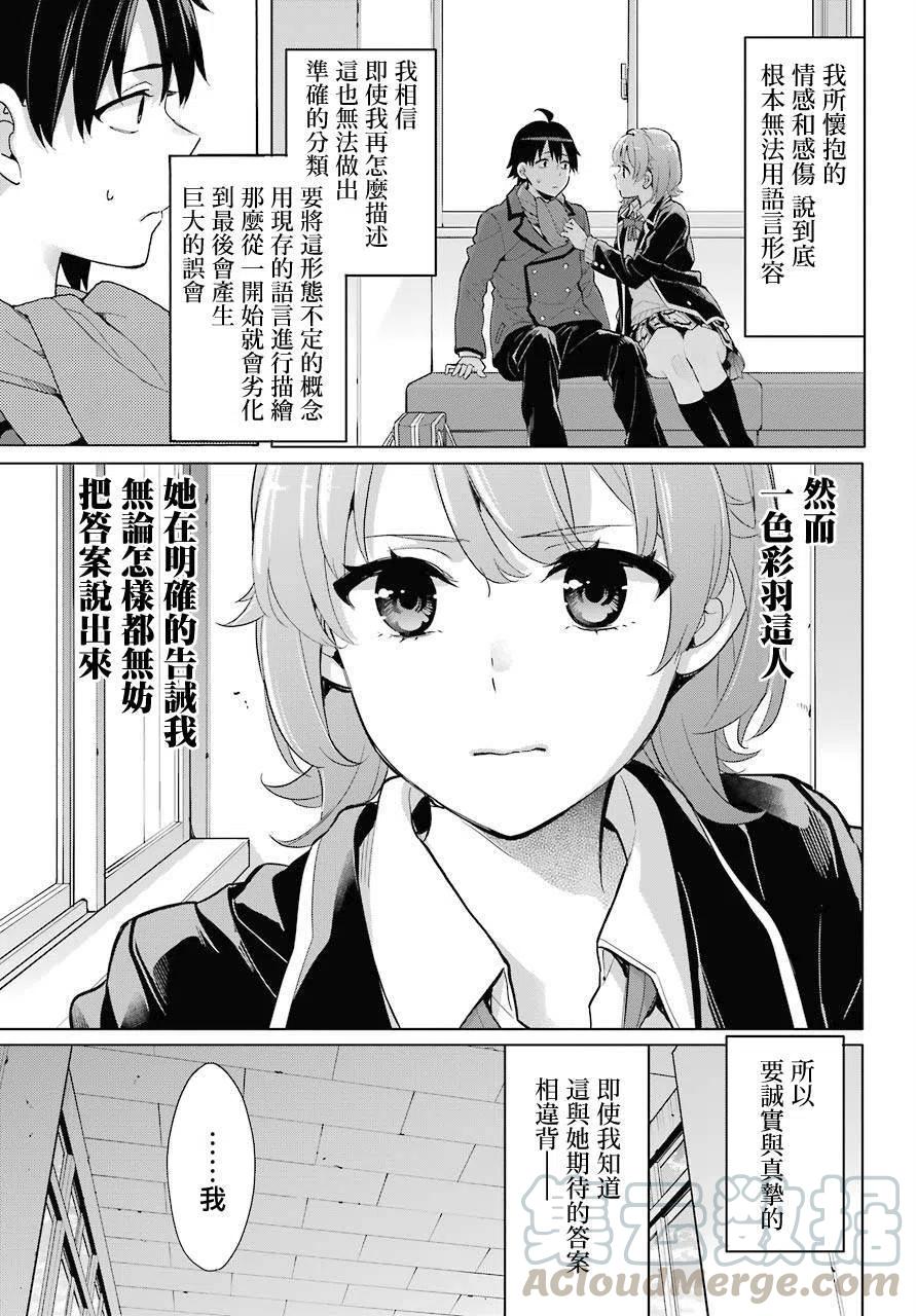 《我的青春恋爱物语果然有问题。-妄言录-》77 第77话 第13页