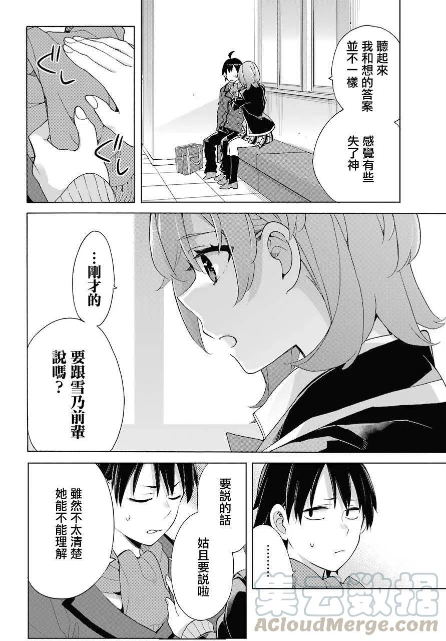 《我的青春恋爱物语果然有问题。-妄言录-》77 第77话 第16页