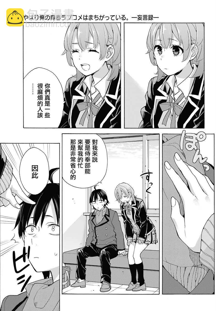 《我的青春恋爱物语果然有问题。-妄言录-》77 第77话 第17页