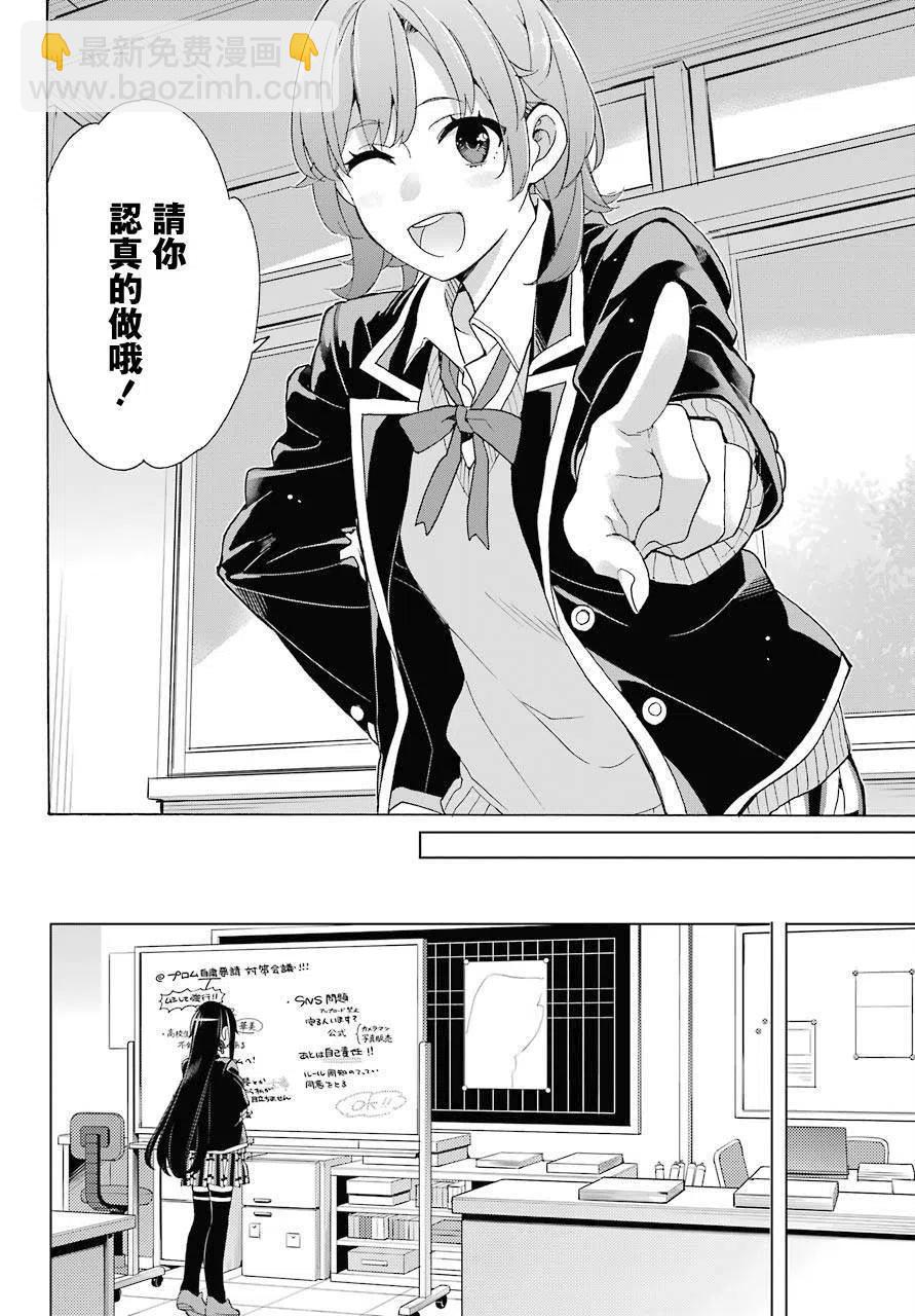 《我的青春恋爱物语果然有问题。-妄言录-》77 第77话 第18页