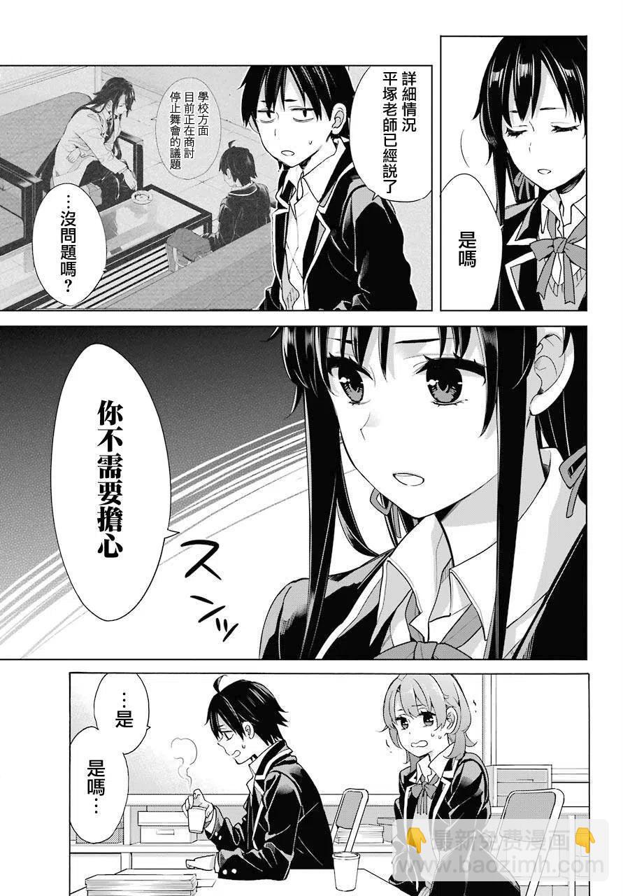 《我的青春恋爱物语果然有问题。-妄言录-》77 第77话 第23页