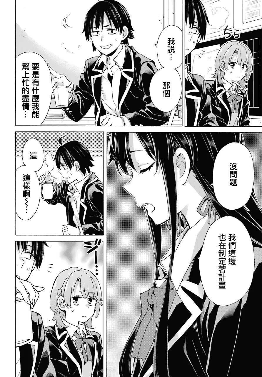 《我的青春恋爱物语果然有问题。-妄言录-》77 第77话 第24页