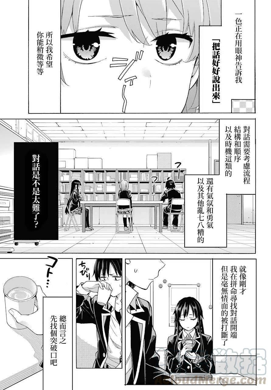 《我的青春恋爱物语果然有问题。-妄言录-》77 第77话 第25页