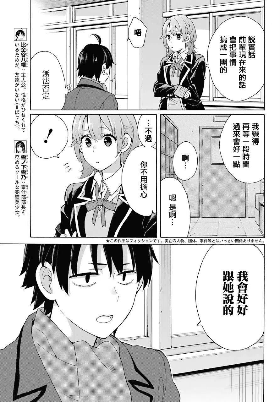 《我的青春恋爱物语果然有问题。-妄言录-》77 第77话 第3页