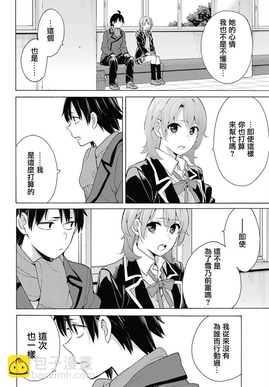 《我的青春恋爱物语果然有问题。-妄言录-》77 第77话 第6页