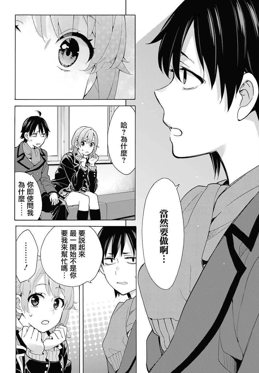 《我的青春恋爱物语果然有问题。-妄言录-》77 第77话 第8页