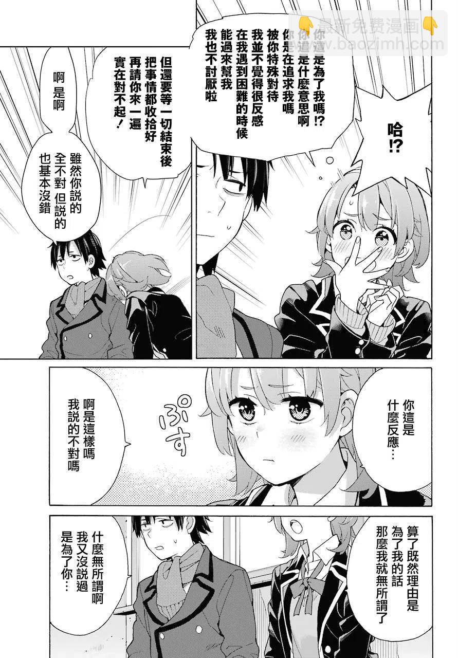 《我的青春恋爱物语果然有问题。-妄言录-》77 第77话 第9页