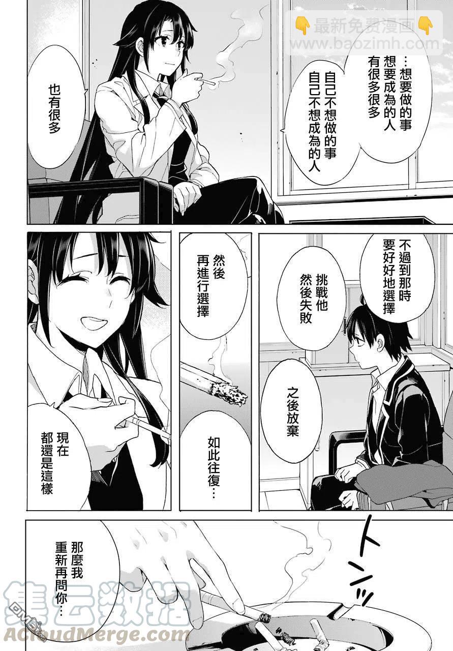 《我的青春恋爱物语果然有问题。-妄言录-》76 第76话 第10页