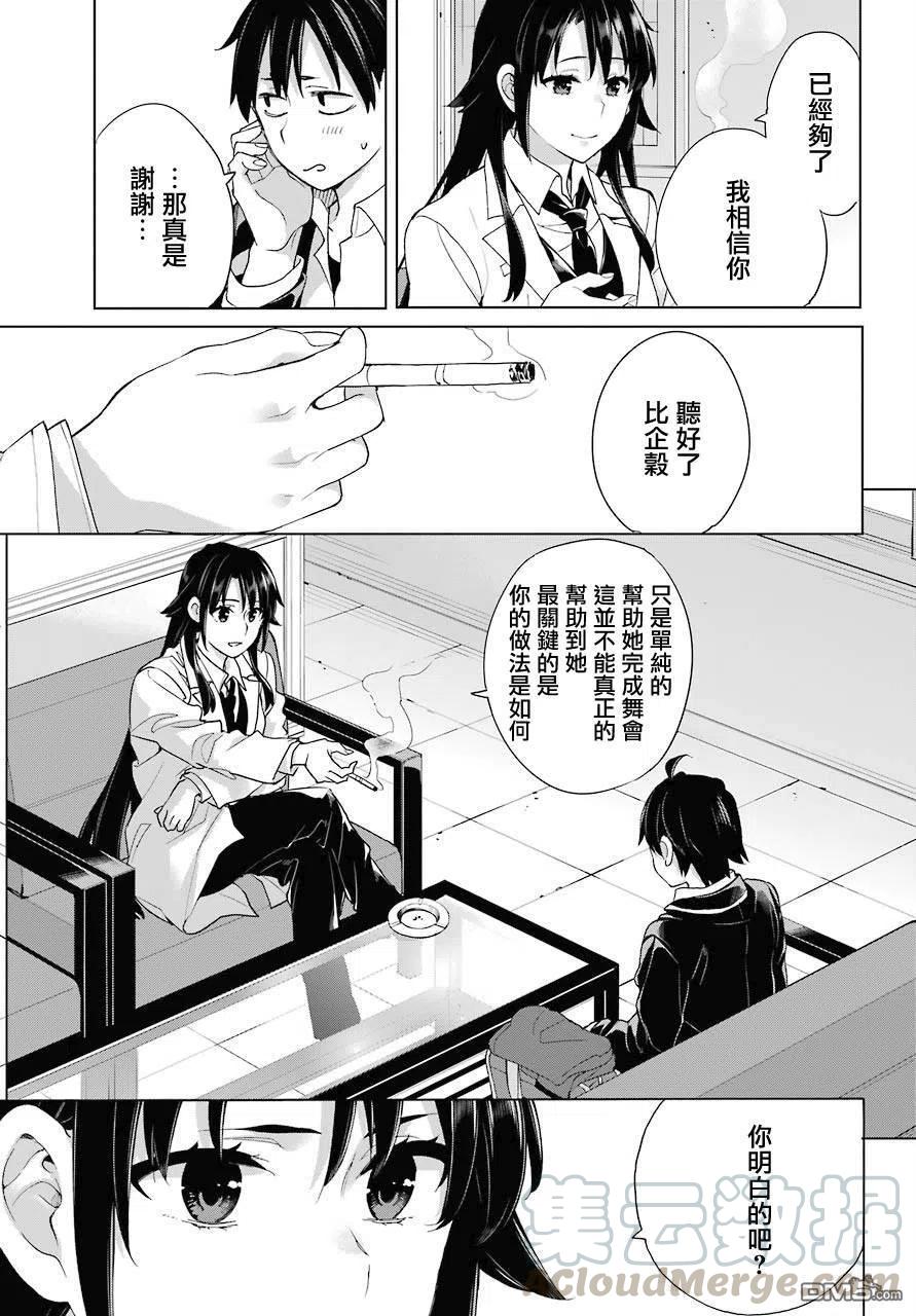 《我的青春恋爱物语果然有问题。-妄言录-》76 第76话 第13页