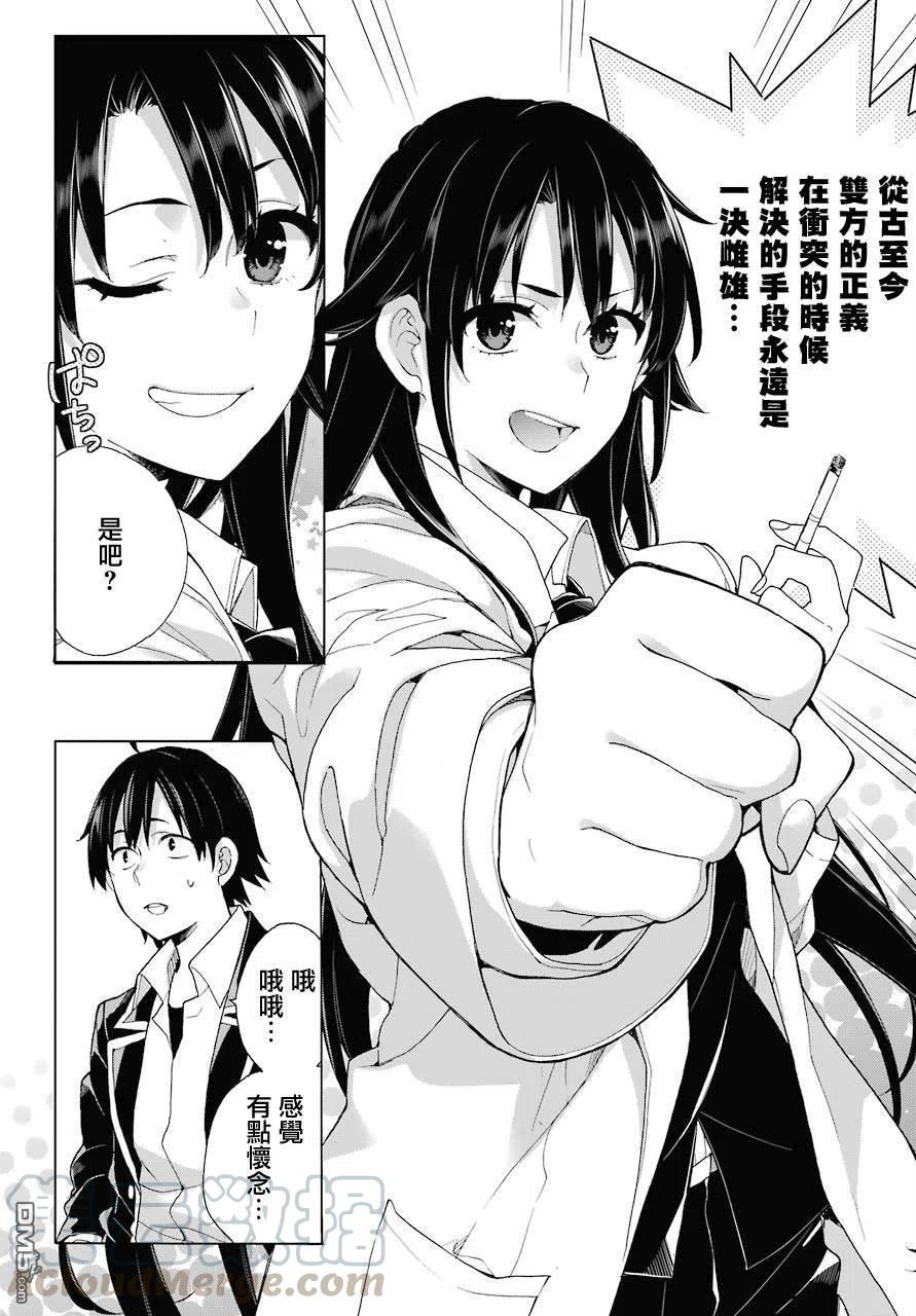 《我的青春恋爱物语果然有问题。-妄言录-》76 第76话 第16页