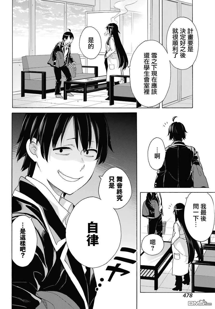 《我的青春恋爱物语果然有问题。-妄言录-》76 第76话 第18页
