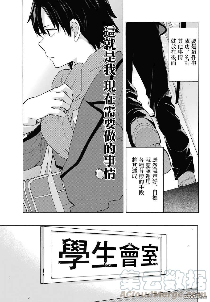 《我的青春恋爱物语果然有问题。-妄言录-》76 第76话 第25页