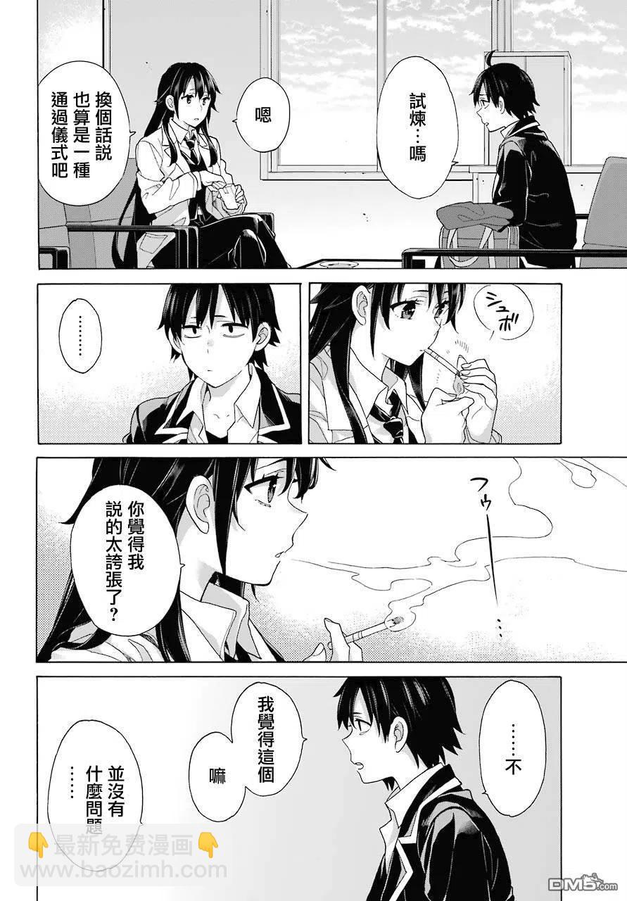 《我的青春恋爱物语果然有问题。-妄言录-》76 第76话 第8页