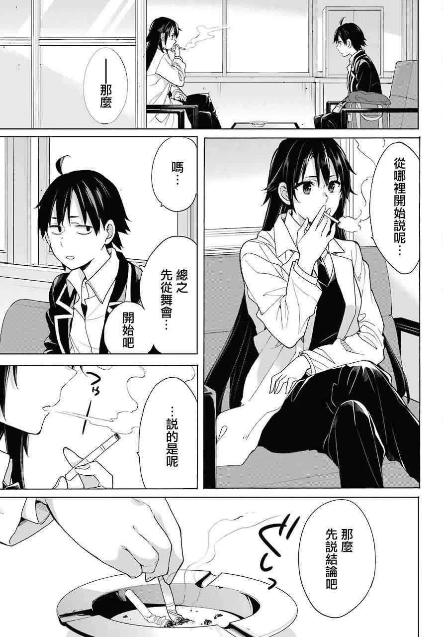 《我的青春恋爱物语果然有问题。-妄言录-》75 第75话 第17页