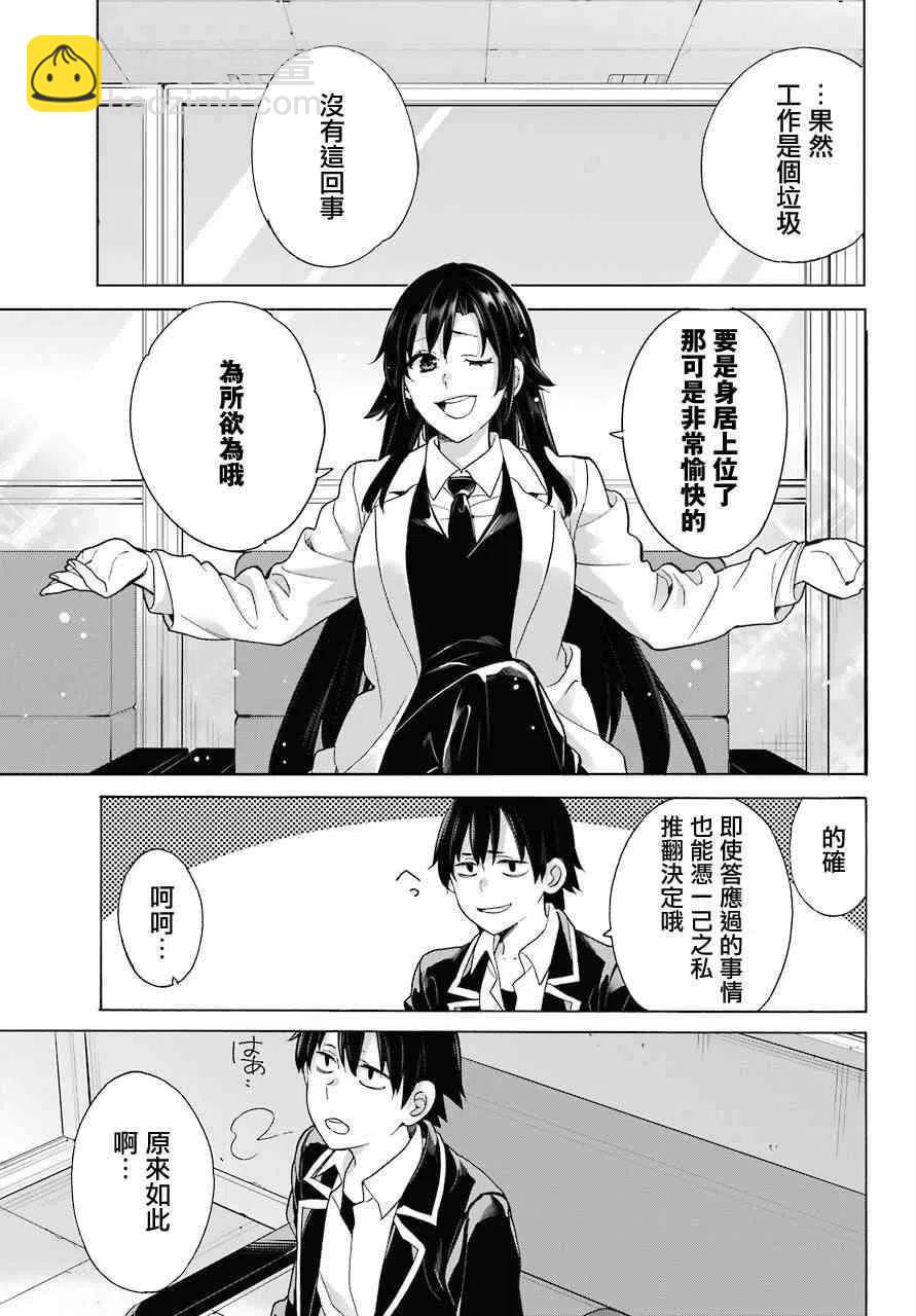 《我的青春恋爱物语果然有问题。-妄言录-》75 第75话 第21页