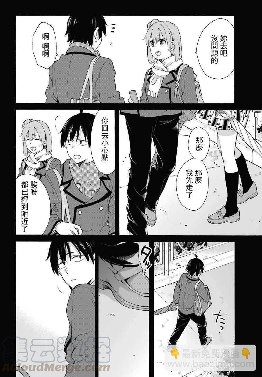 《我的青春恋爱物语果然有问题。-妄言录-》75 第75话 第7页