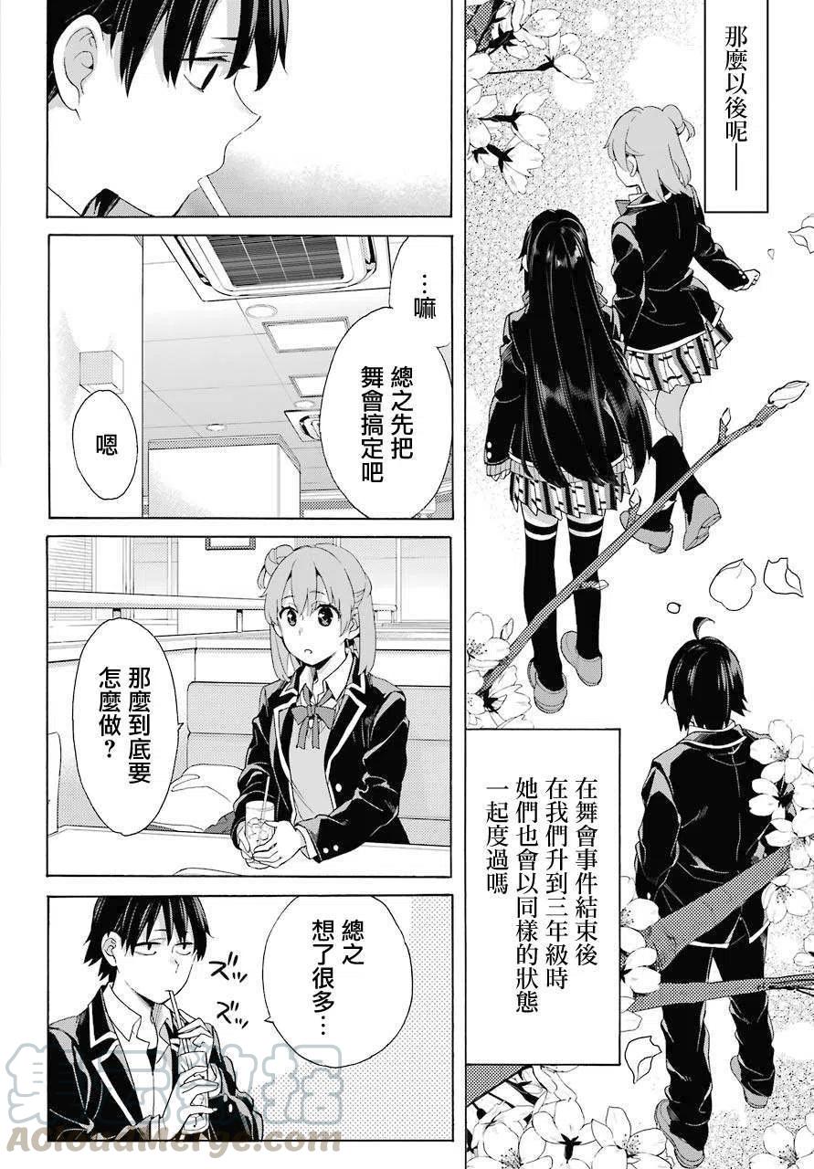 《我的青春恋爱物语果然有问题。-妄言录-》81 第81话 第10页