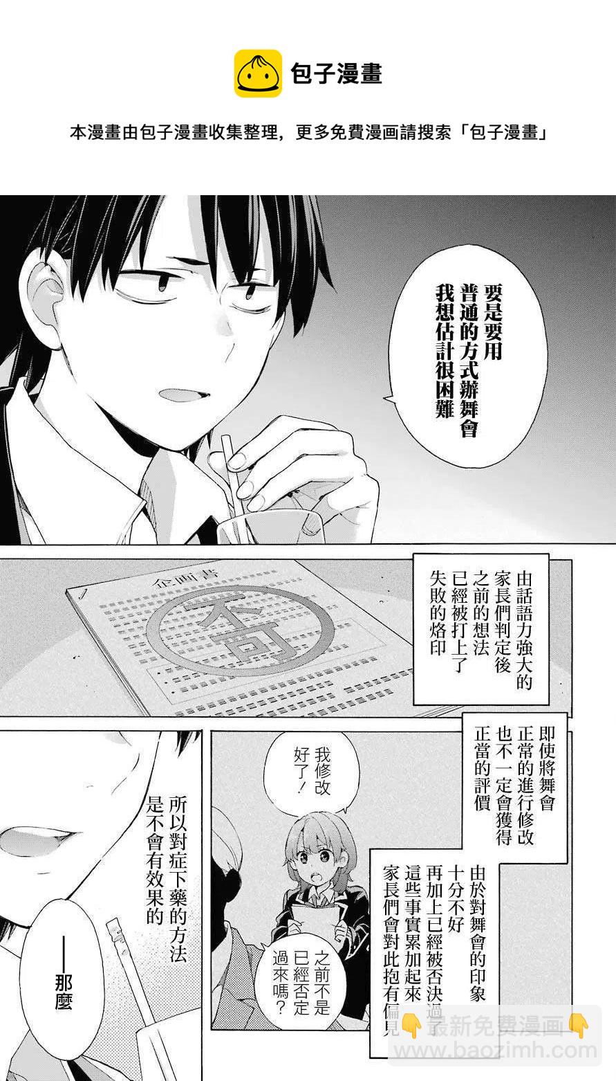 《我的青春恋爱物语果然有问题。-妄言录-》81 第81话 第11页