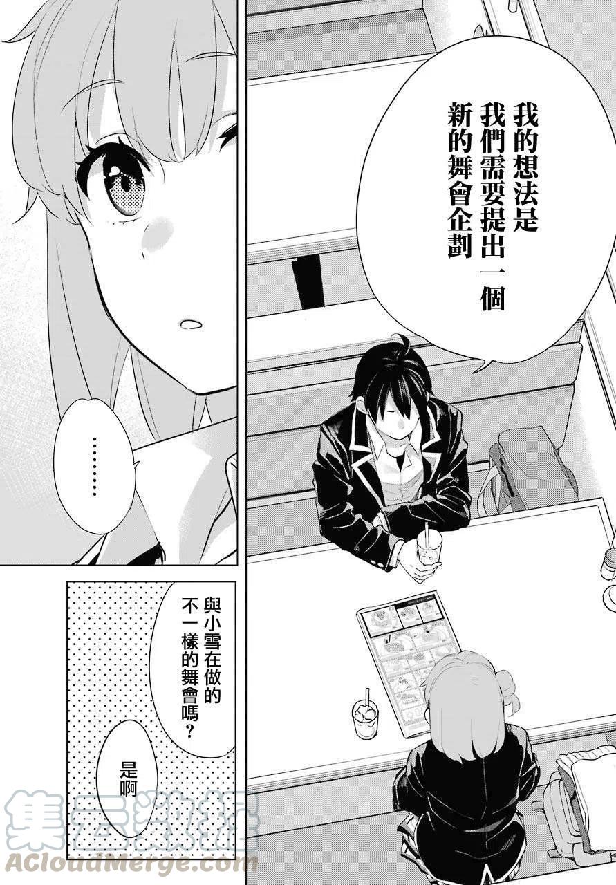 《我的青春恋爱物语果然有问题。-妄言录-》81 第81话 第13页