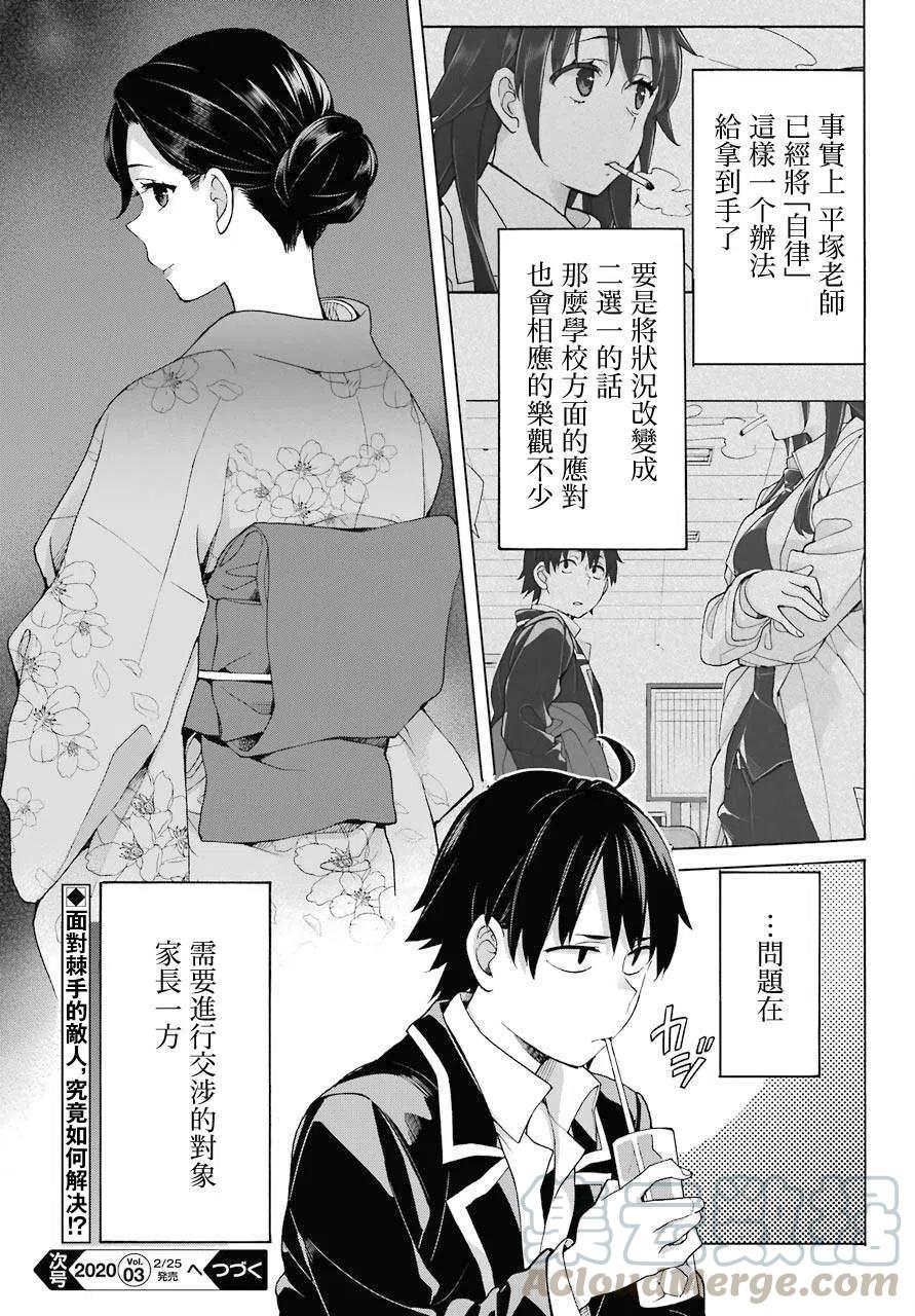 《我的青春恋爱物语果然有问题。-妄言录-》81 第81话 第19页
