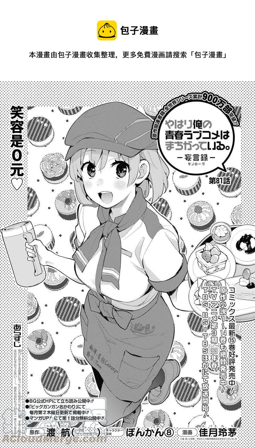 《我的青春恋爱物语果然有问题。-妄言录-》81 第81话 第1页