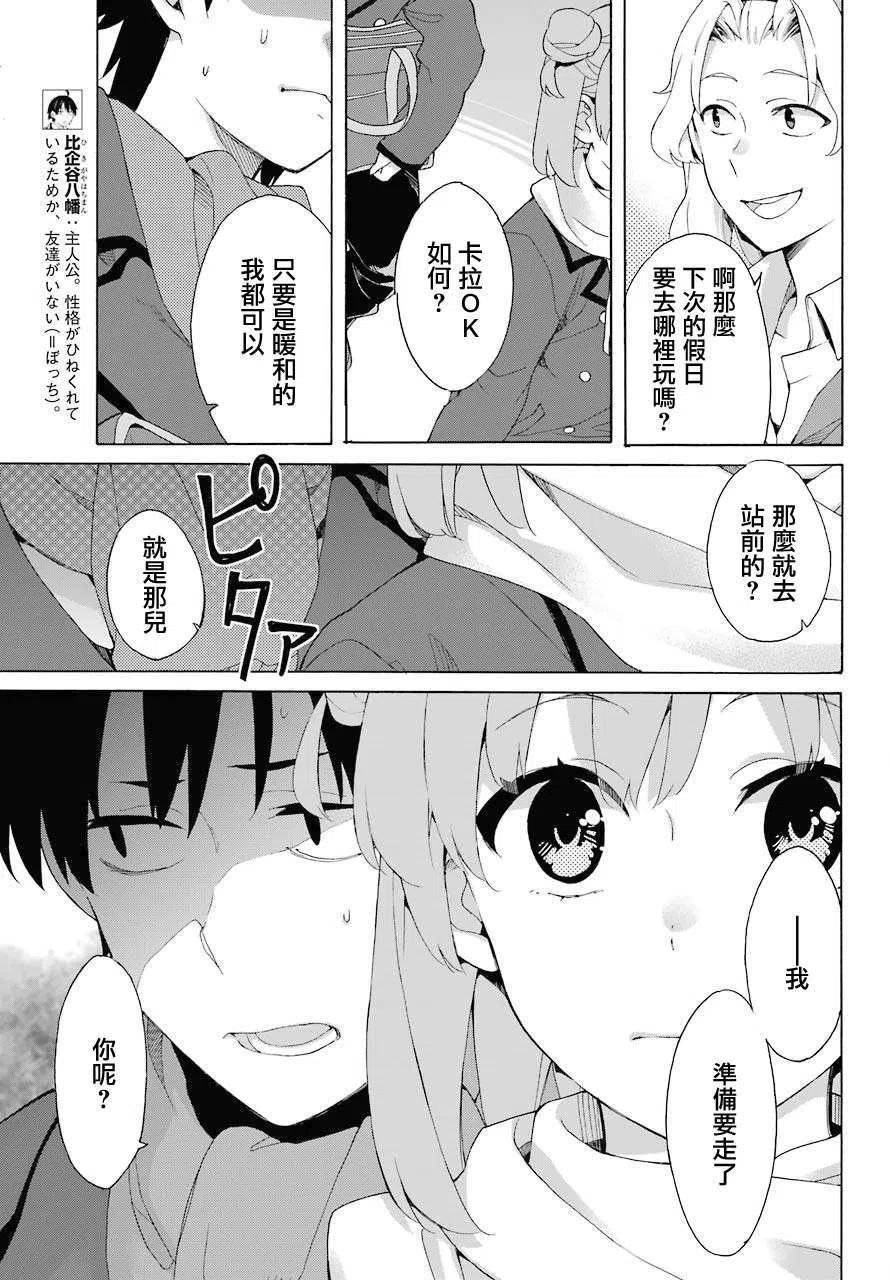 《我的青春恋爱物语果然有问题。-妄言录-》81 第81话 第3页