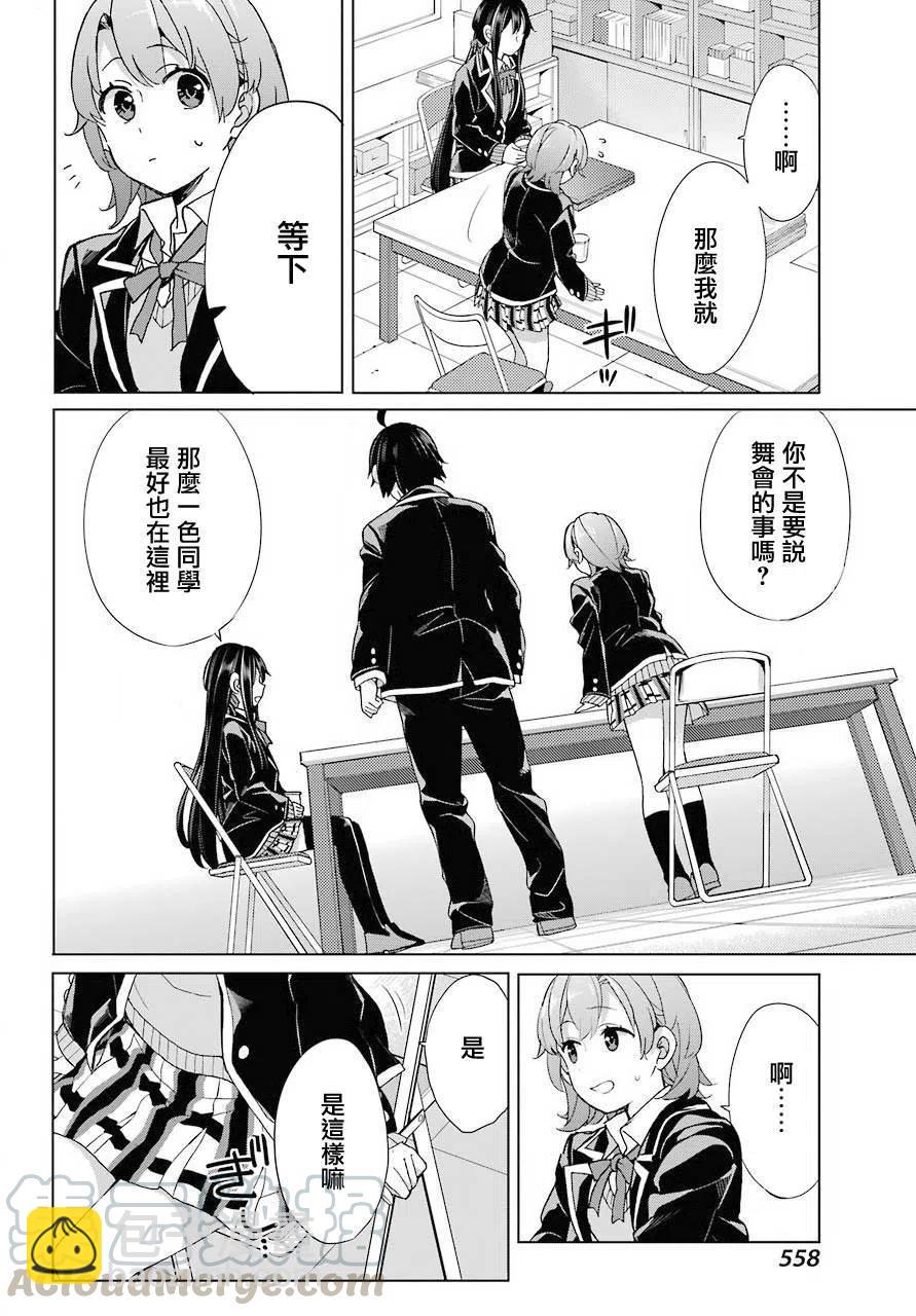 《我的青春恋爱物语果然有问题。-妄言录-》78 第78话 第10页
