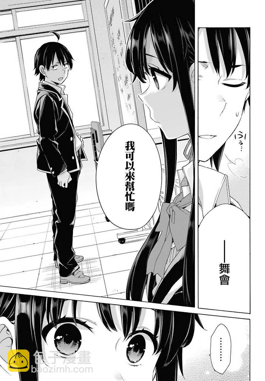 《我的青春恋爱物语果然有问题。-妄言录-》78 第78话 第11页