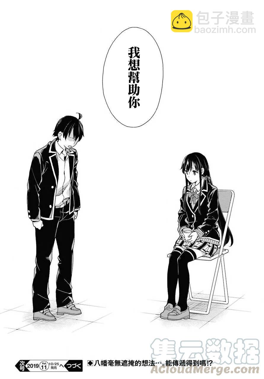 《我的青春恋爱物语果然有问题。-妄言录-》78 第78话 第16页