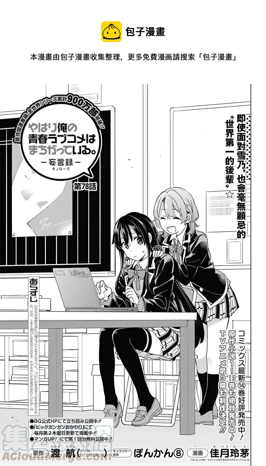 《我的青春恋爱物语果然有问题。-妄言录-》78 第78话 第1页