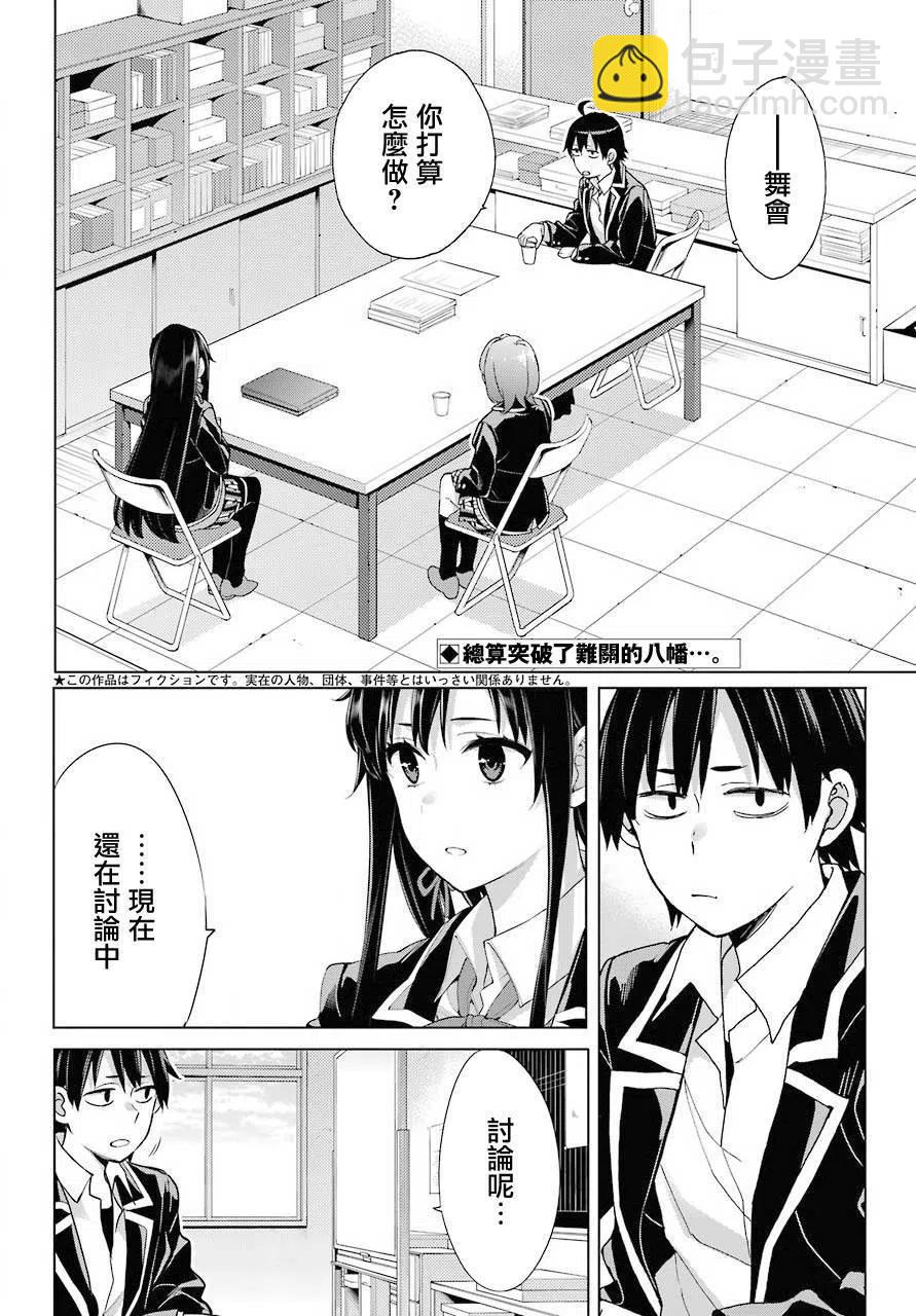 《我的青春恋爱物语果然有问题。-妄言录-》78 第78话 第2页