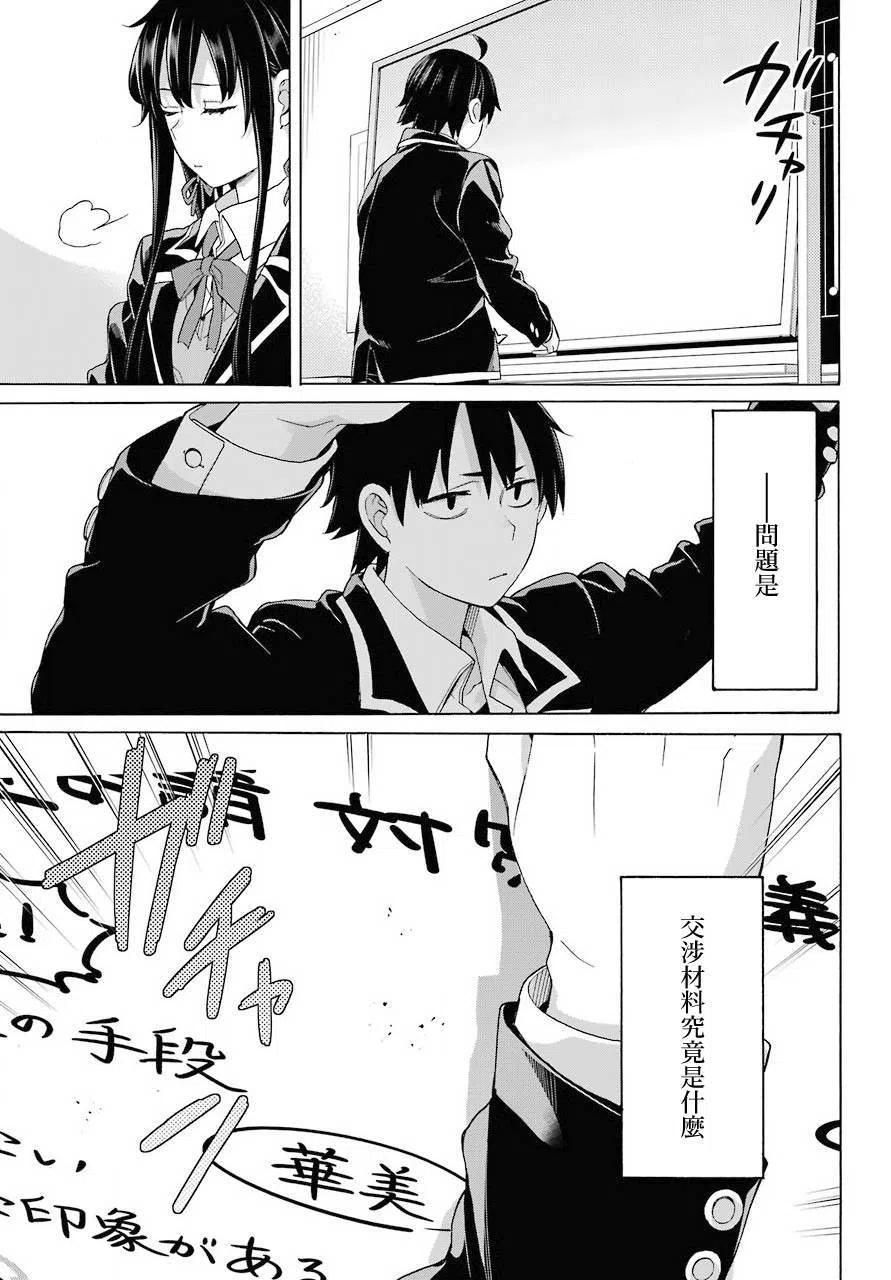 《我的青春恋爱物语果然有问题。-妄言录-》78 第78话 第5页