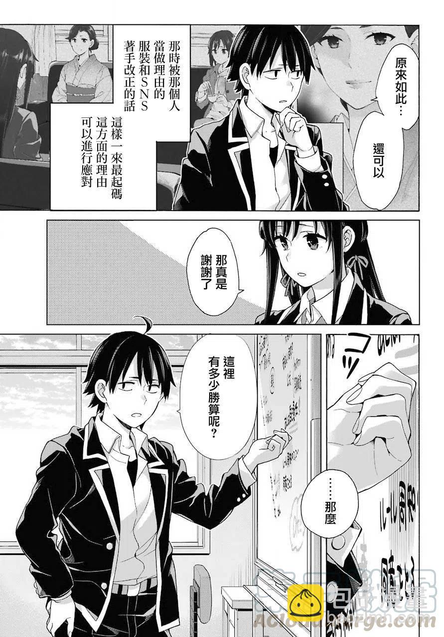 《我的青春恋爱物语果然有问题。-妄言录-》78 第78话 第7页