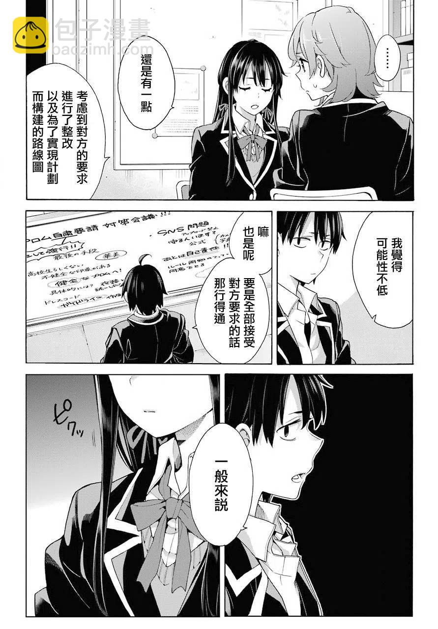《我的青春恋爱物语果然有问题。-妄言录-》78 第78话 第8页