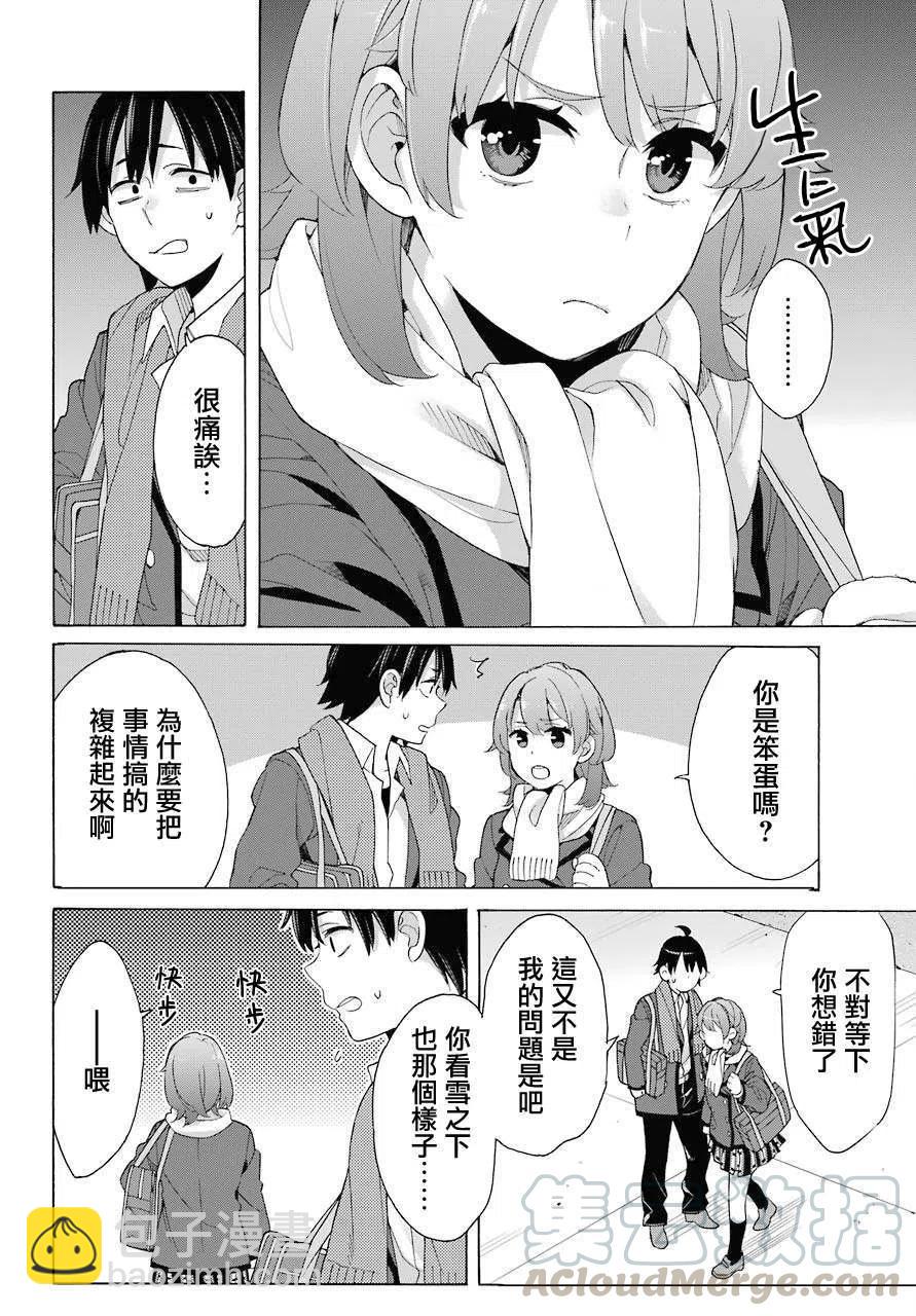 《我的青春恋爱物语果然有问题。-妄言录-》79 第79话 第19页