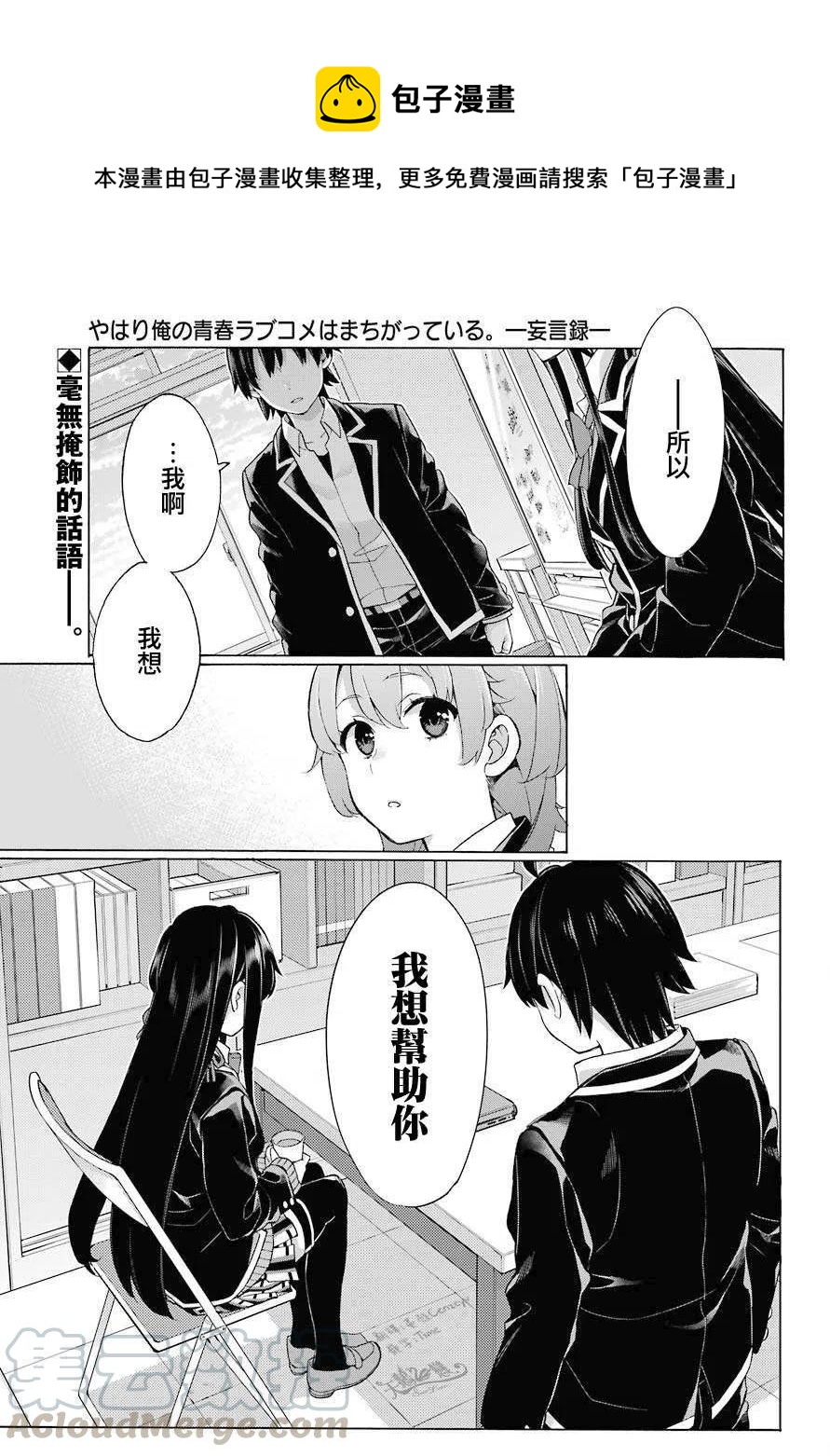 《我的青春恋爱物语果然有问题。-妄言录-》79 第79话 第1页
