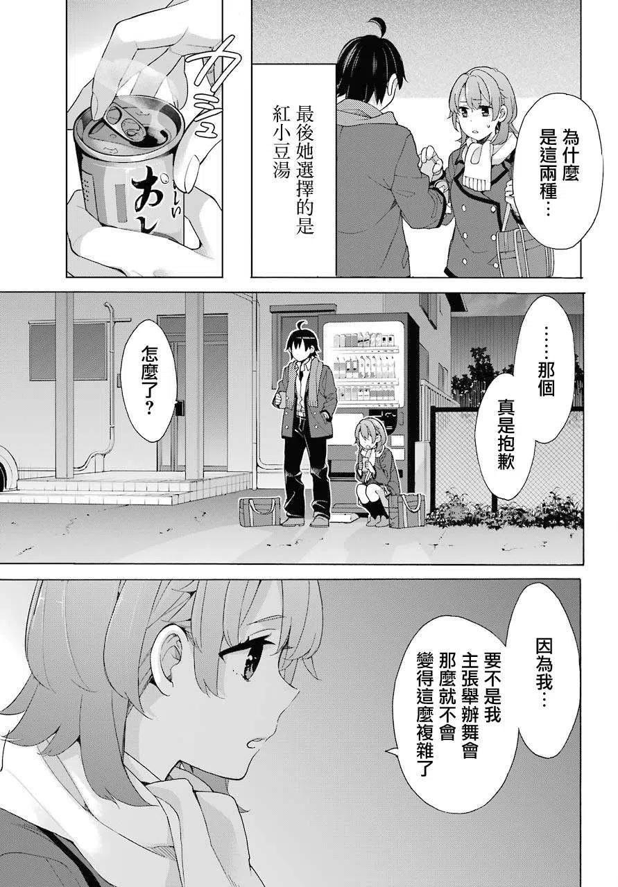 《我的青春恋爱物语果然有问题。-妄言录-》79 第79话 第24页