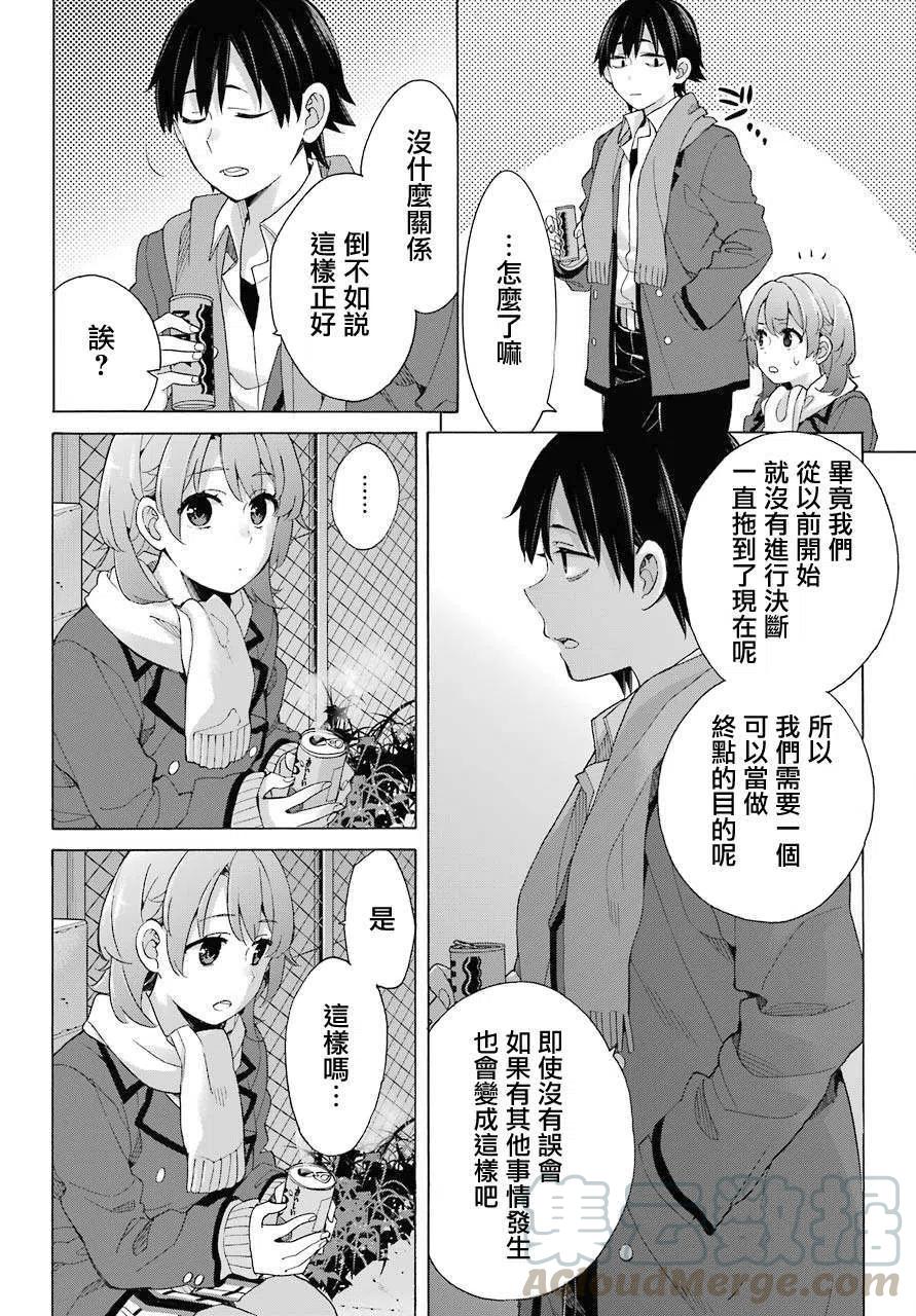 《我的青春恋爱物语果然有问题。-妄言录-》79 第79话 第25页