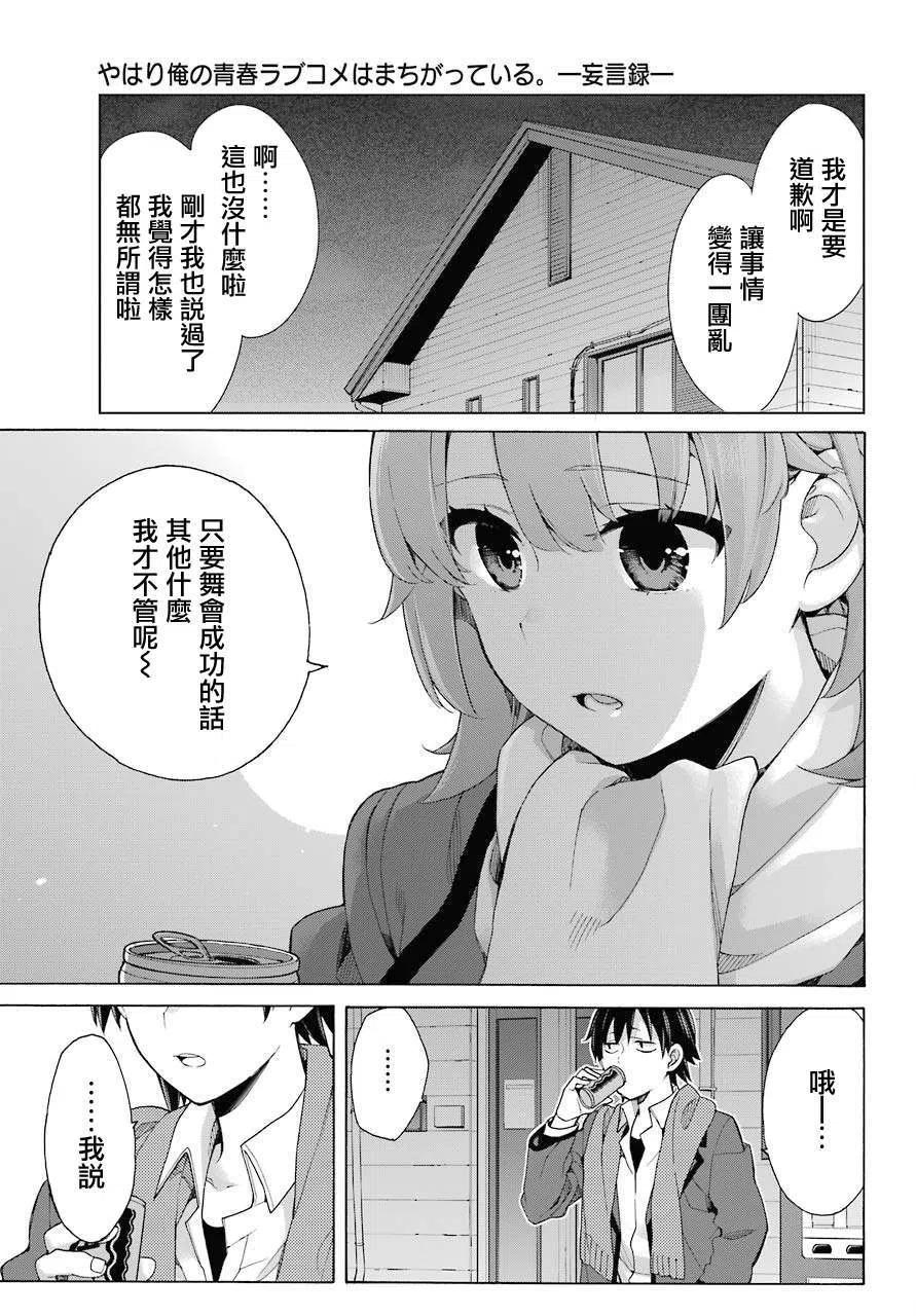 《我的青春恋爱物语果然有问题。-妄言录-》79 第79话 第26页