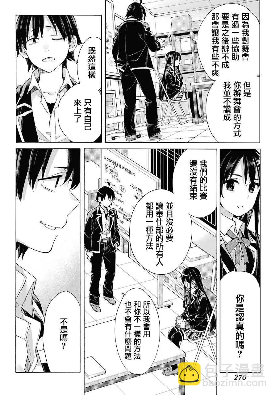 《我的青春恋爱物语果然有问题。-妄言录-》79 第79话 第8页