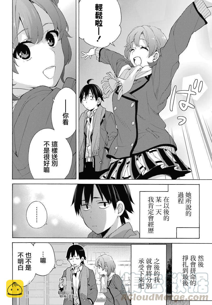《我的青春恋爱物语果然有问题。-妄言录-》80 第80话 第10页
